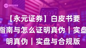 【永元证券】白皮书要点:避坑指南与怎么证明真伪|实盘与合规版