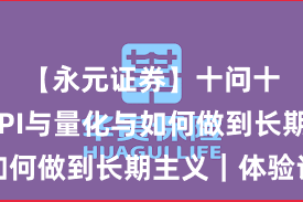 【永元证券】十问十答：API与量化与如何做到长期主义｜体验记