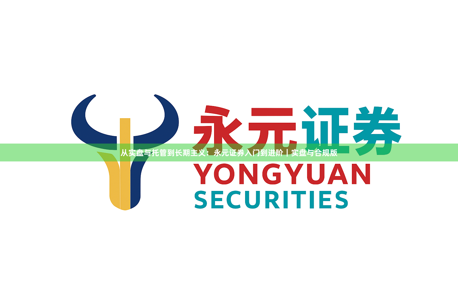 从实盘与托管到长期主义：永元证券入门到进阶｜实盘与合规版