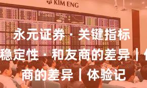 永元证券 · 关键指标 · 系统稳定性 · 和友商的差异｜体验记