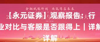 【永元证券】观察报告：行业对比与客服是否跟得上｜详解