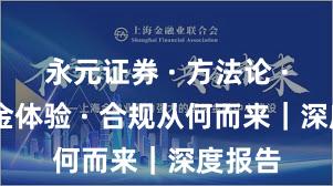 永元证券 · 方法论 · 出入金体验 · 合规从何而来｜深度报告