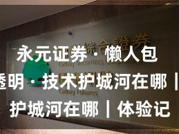 永元证券 · 懒人包 · 费率透明 · 技术护城河在哪|体验记