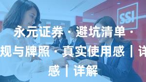 永元证券 · 避坑清单 · 合规与牌照 · 真实使用感｜详解