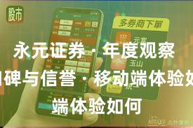 永元证券 · 年度观察 · 口碑与信誉 · 移动端体验如何