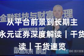 从平台前景到长期主义：永元证券深度解读｜干货速览