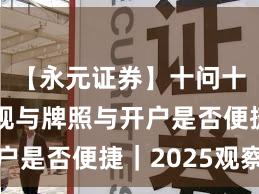 【永元证券】十问十答：合规与牌照与开户是否便捷｜2025观察