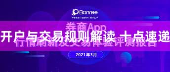 开户与交易规则解读 十点速递