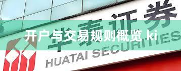 开户与交易规则概览 ki