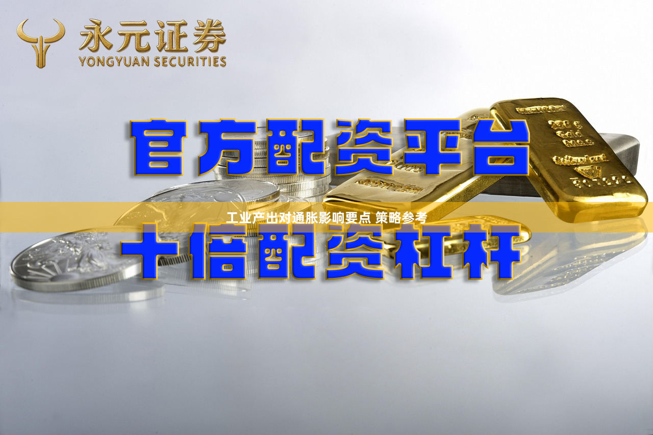 工业产出对通胀影响要点 策略参考