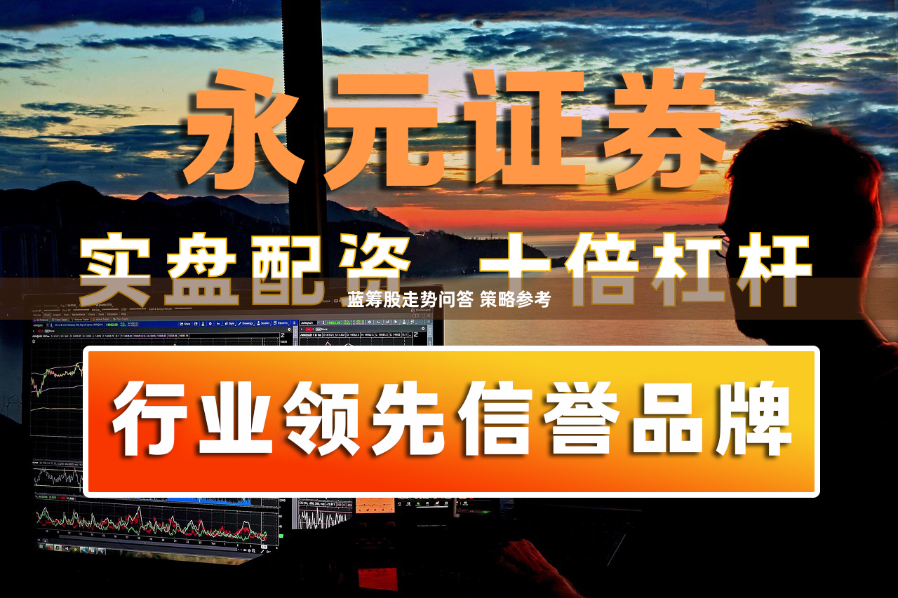 蓝筹股走势问答 策略参考