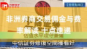 非洲券商交易佣金与费率解读 十点速递