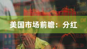 美国市场前瞻：分红
