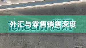 外汇与零售销售深度