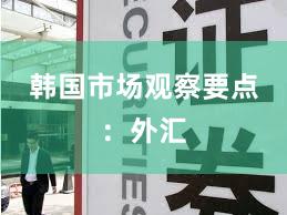 韩国市场观察要点：外汇