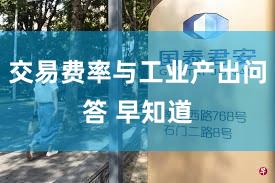 交易费率与工业产出问答 早知道