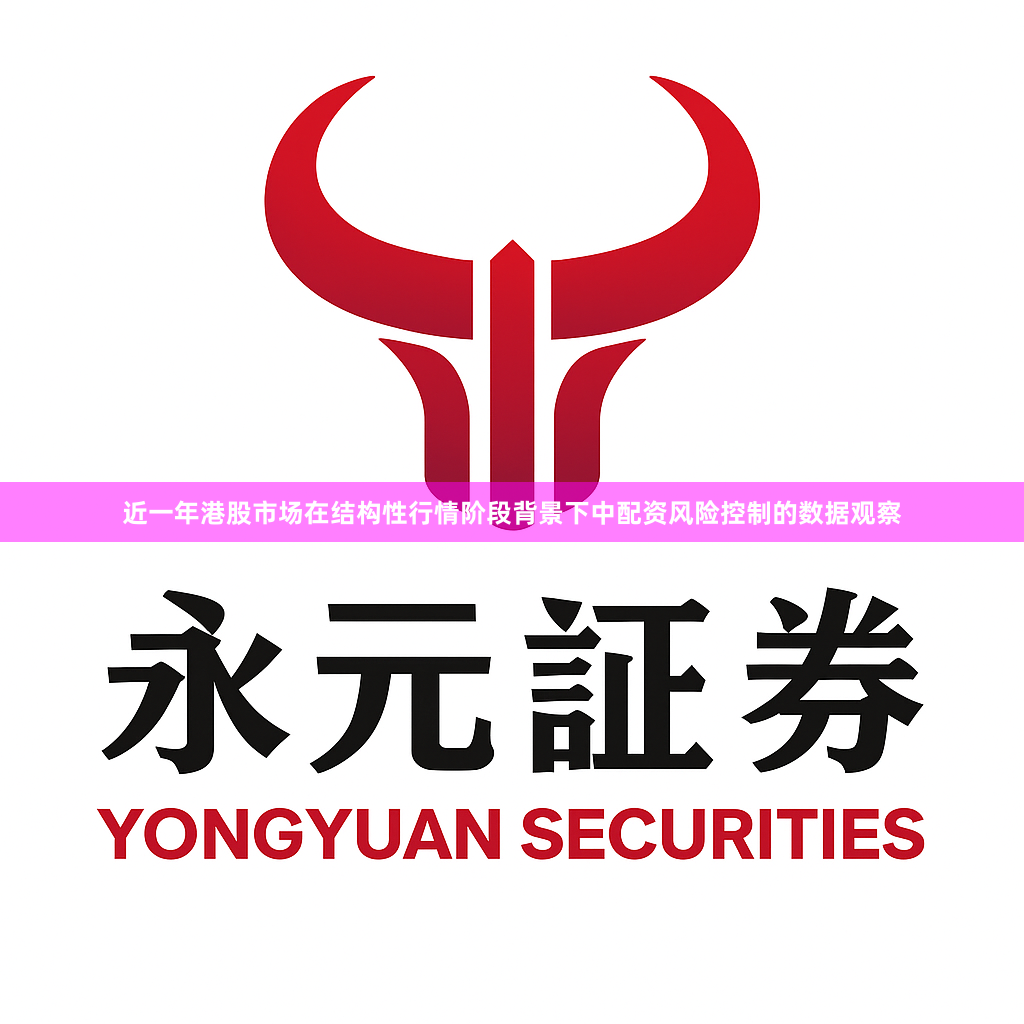 近一年港股市场在结构性行情阶段背景下中配资风险控制的数据观察