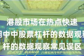 港股市场在热点快速轮动时期中中股票杠杆的数据观察常见误区