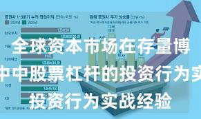 全球资本市场在存量博弈格局中中股票杠杆的投资行为实战经验