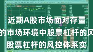 近期A股市场面对存量博弈格局的市场环境中股票杠杆的风控体系实
