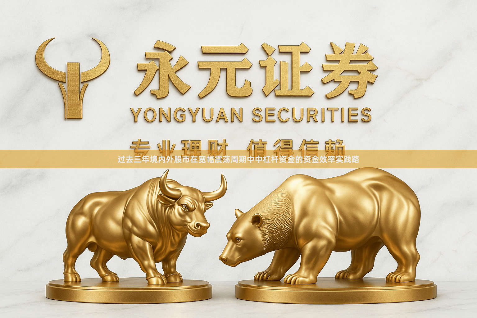 过去三年境内外股市在宽幅震荡周期中中杠杆资金的资金效率实践路