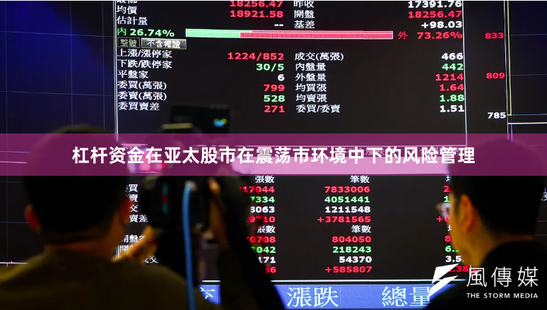 杠杆资金在亚太股市在震荡市环境中下的风险管理