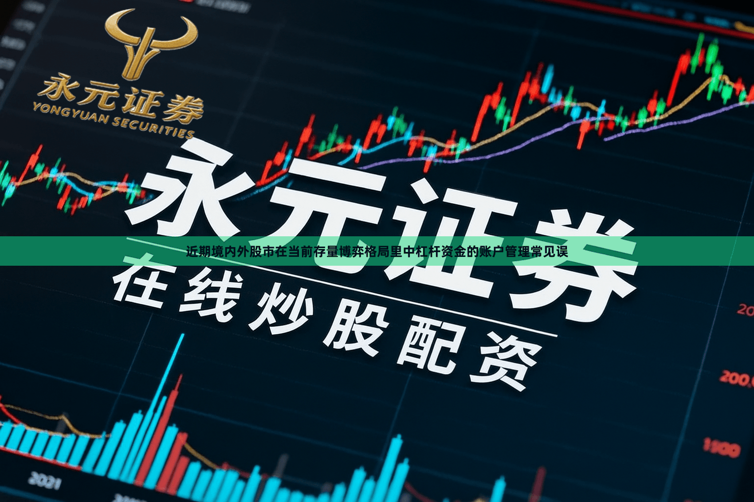 近期境内外股市在当前存量博弈格局里中杠杆资金的账户管理常见误