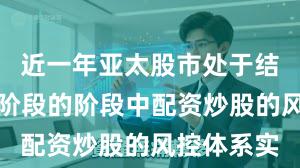 近一年亚太股市处于结构性行情阶段的阶段中配资炒股的风控体系实