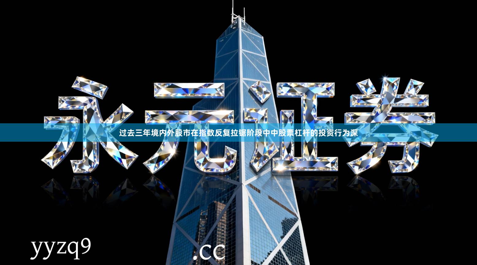 过去三年境内外股市在指数反复拉锯阶段中中股票杠杆的投资行为深