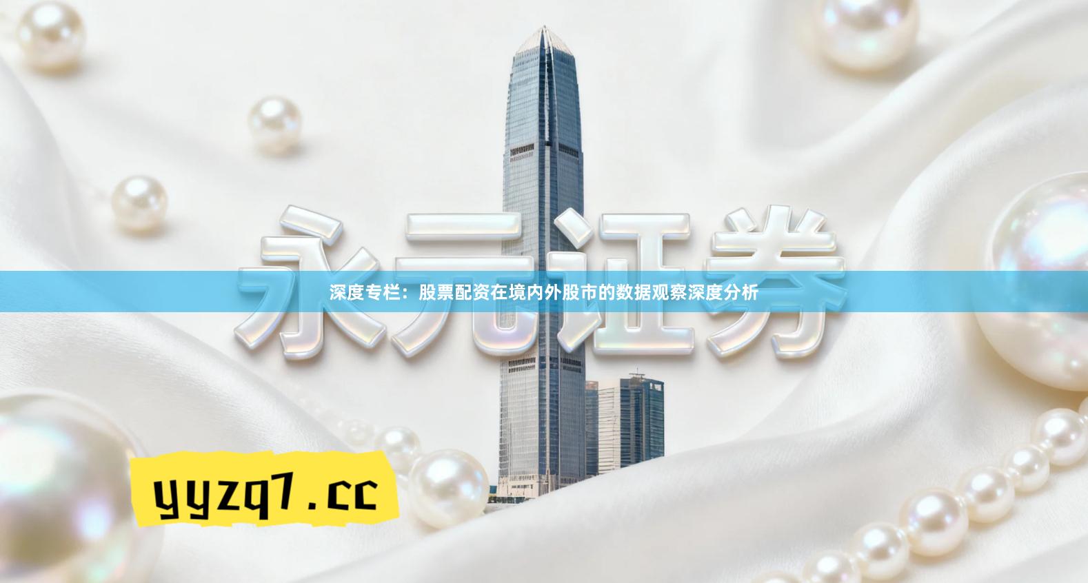 深度专栏：股票配资在境内外股市的数据观察深度分析