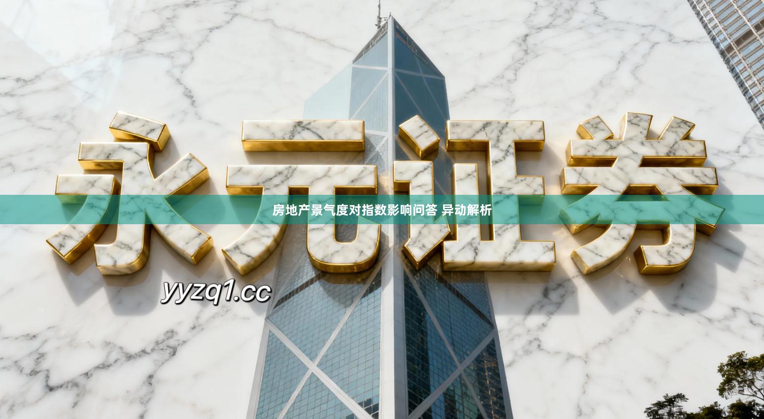 房地产景气度对指数影响问答 异动解析