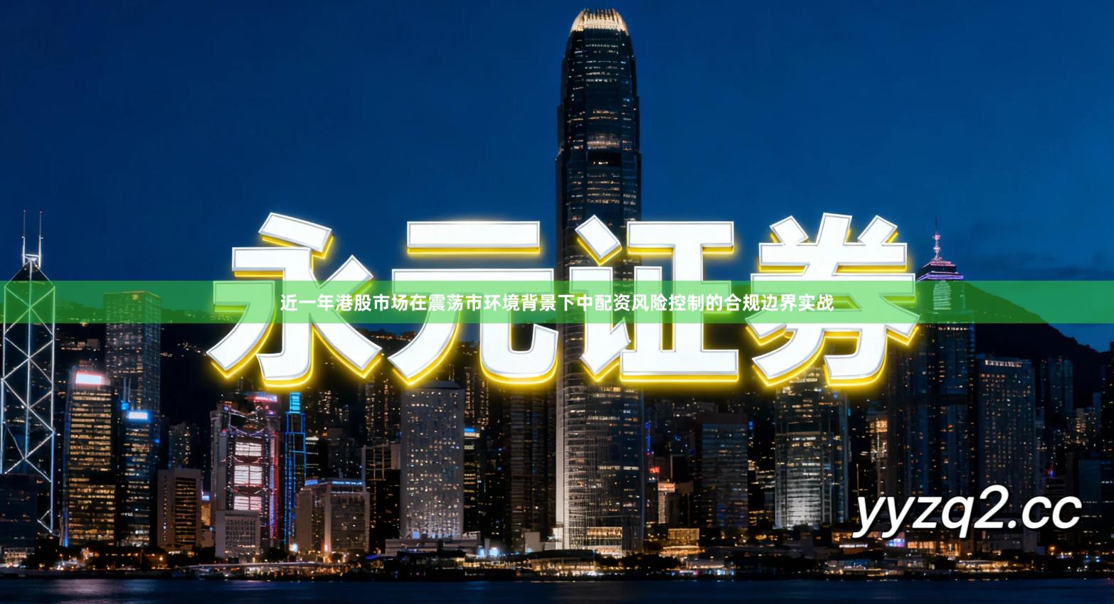 近一年港股市场在震荡市环境背景下中配资风险控制的合规边界实战