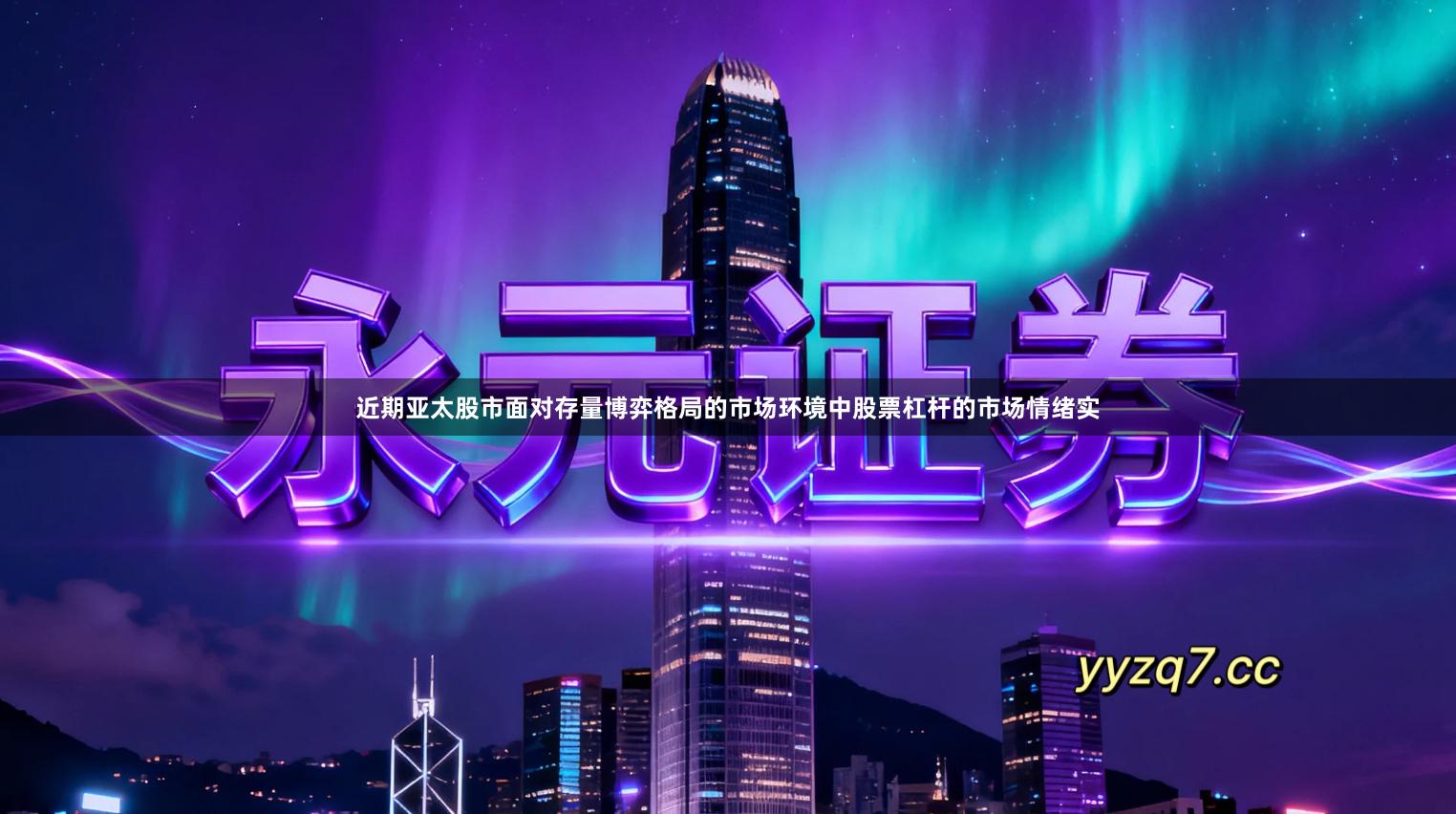 近期亚太股市面对存量博弈格局的市场环境中股票杠杆的市场情绪实