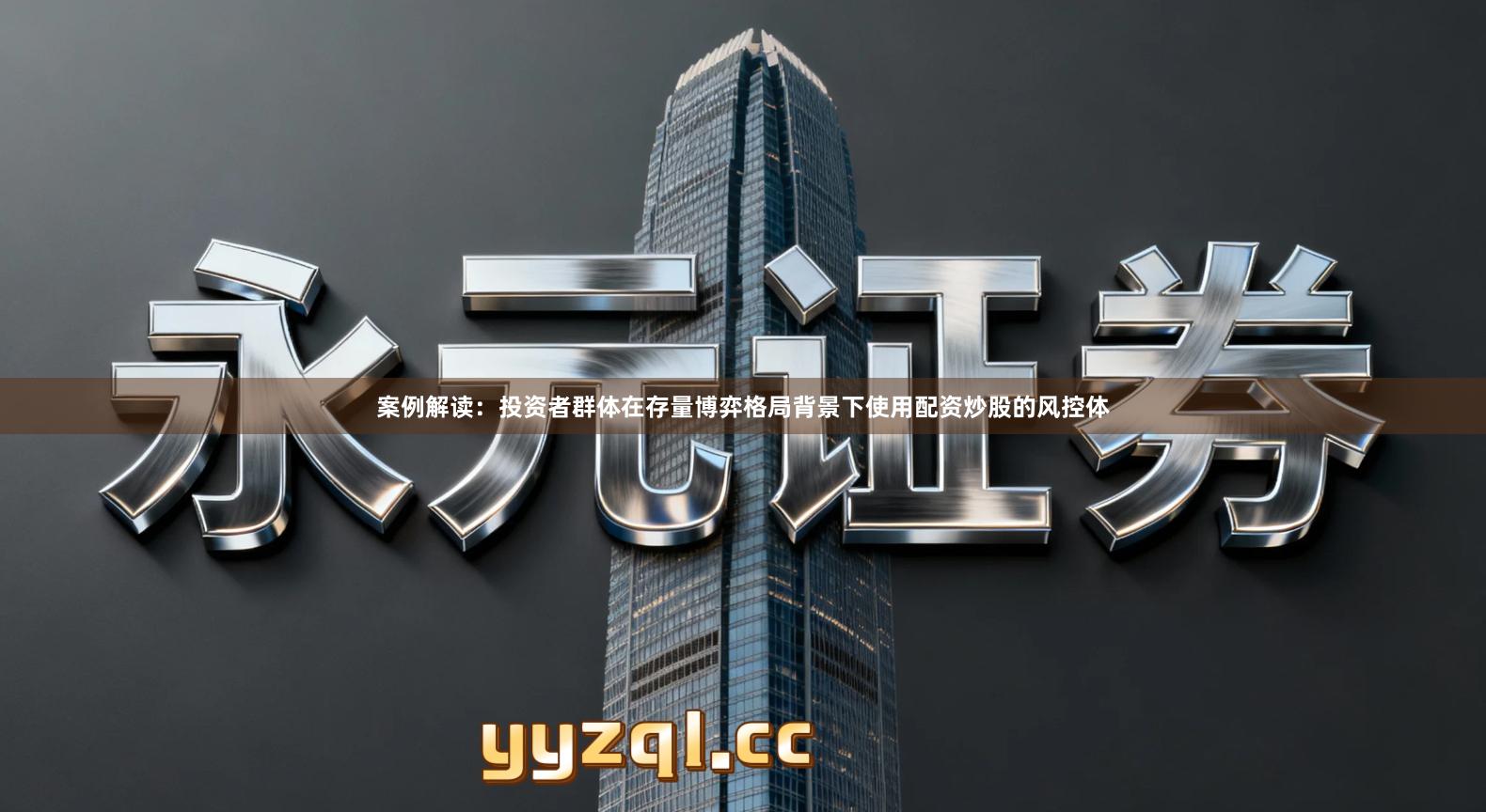 案例解读：投资者群体在存量博弈格局背景下使用配资炒股的风控体