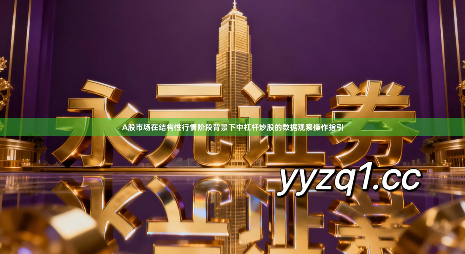 A股市场在结构性行情阶段背景下中杠杆炒股的数据观察操作指引