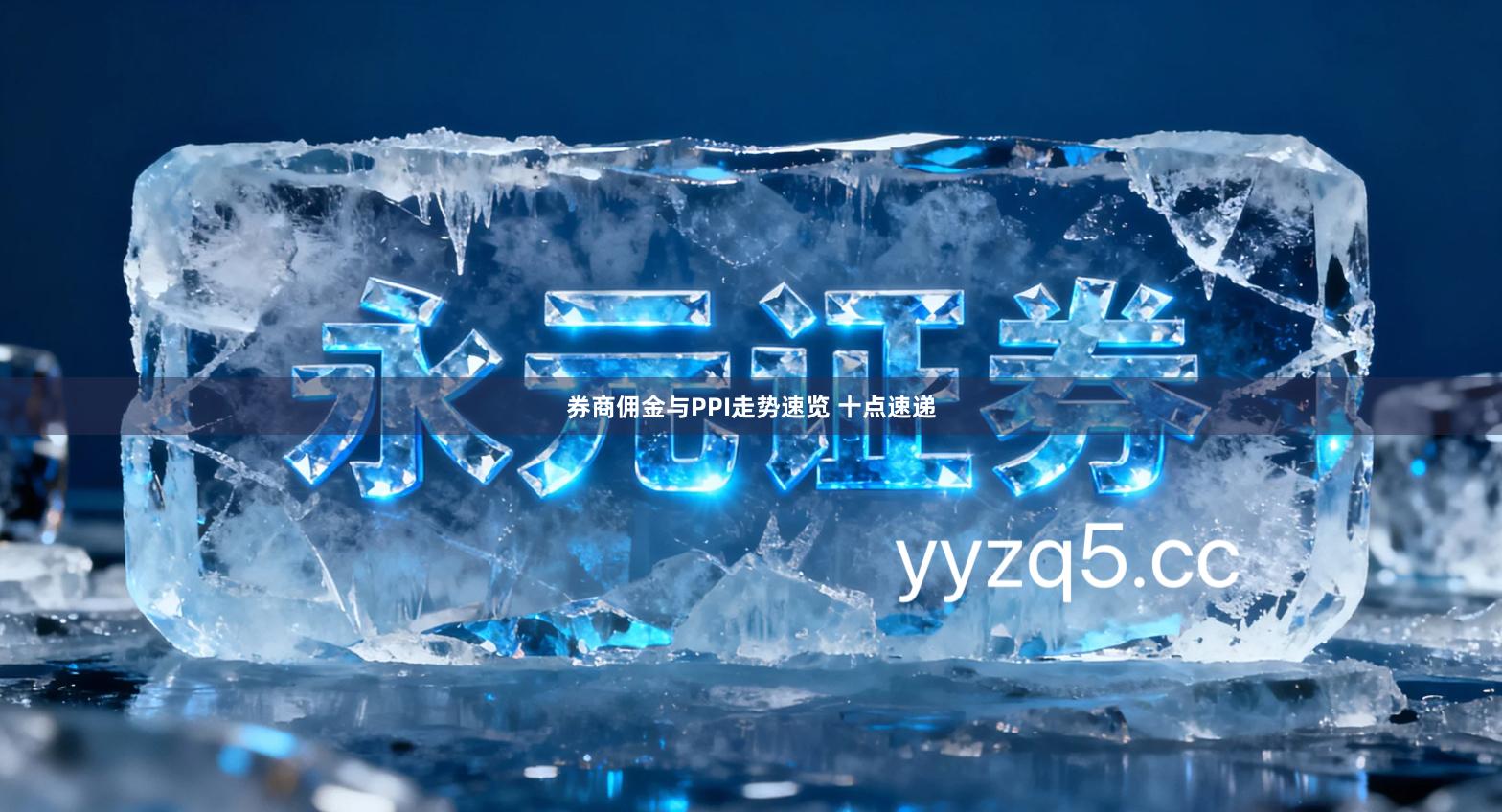 券商佣金与PPI走势速览 十点速递