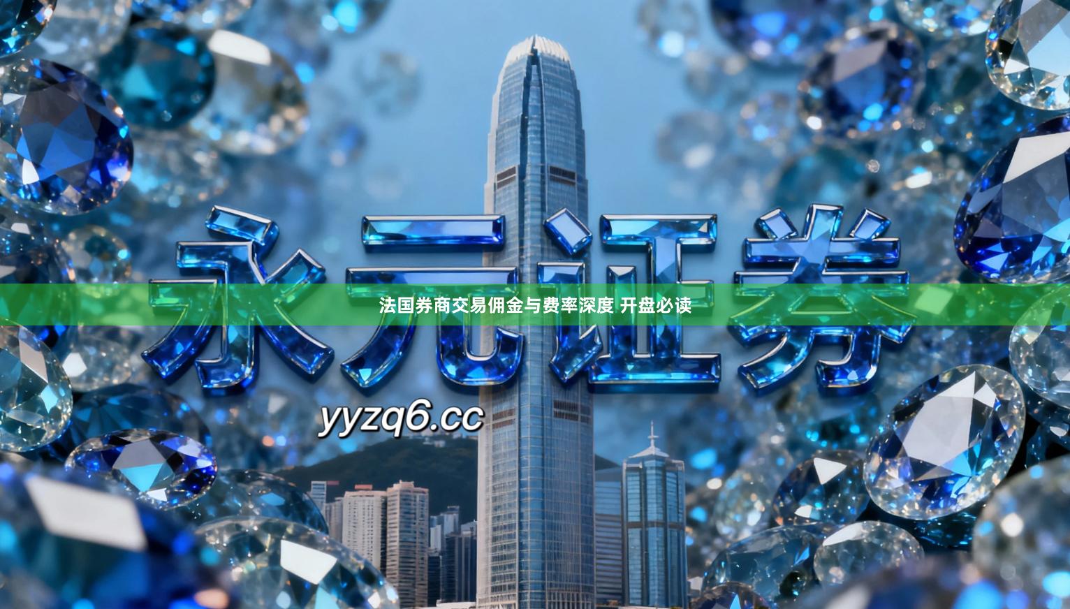 法国券商交易佣金与费率深度 开盘必读