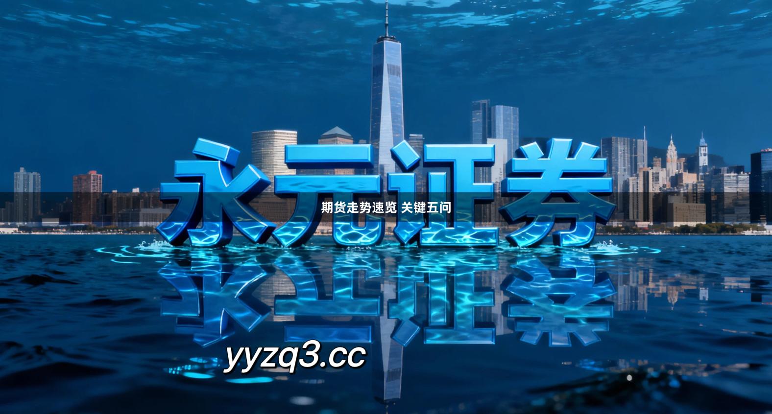 期货走势速览 关键五问