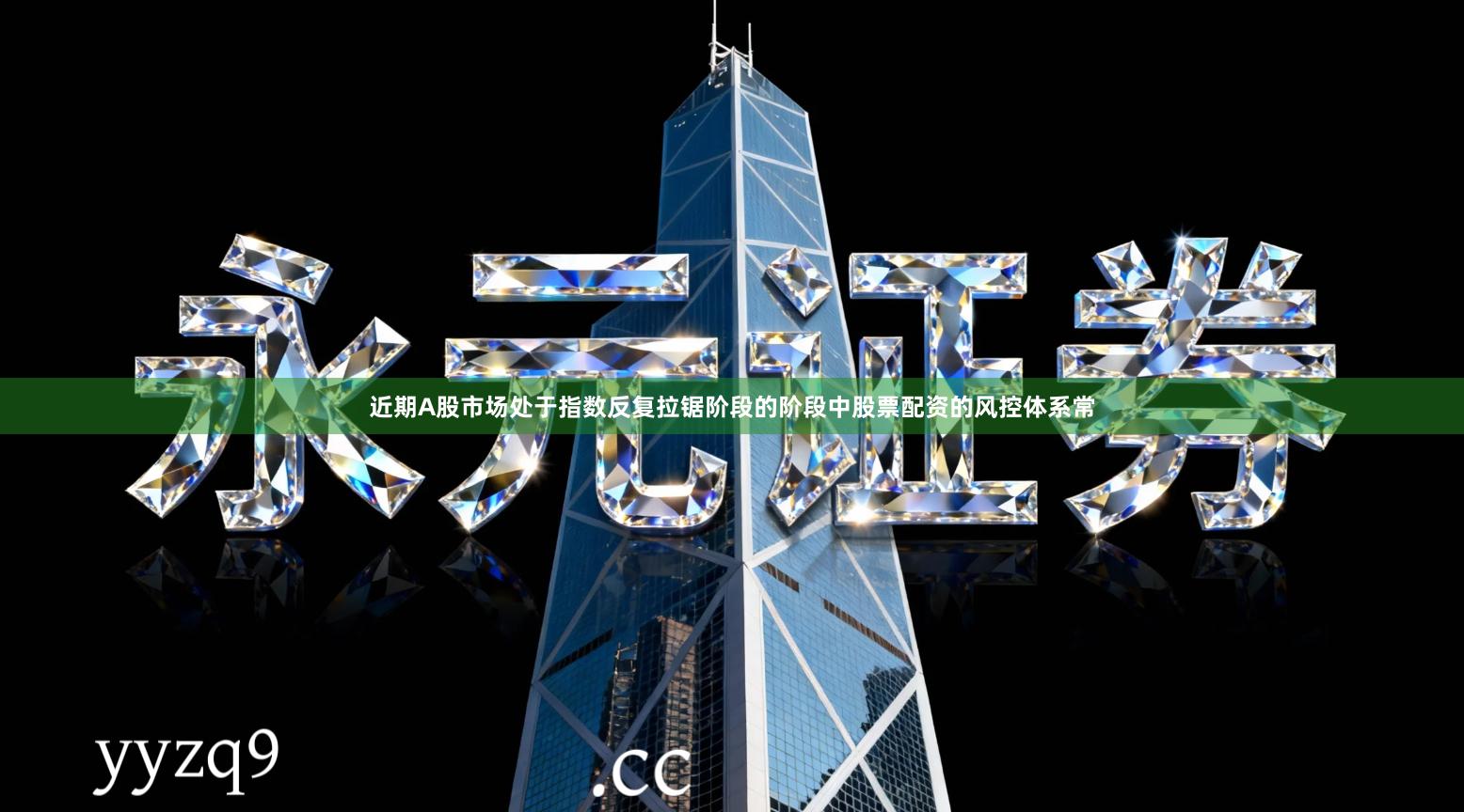 近期A股市场处于指数反复拉锯阶段的阶段中股票配资的风控体系常