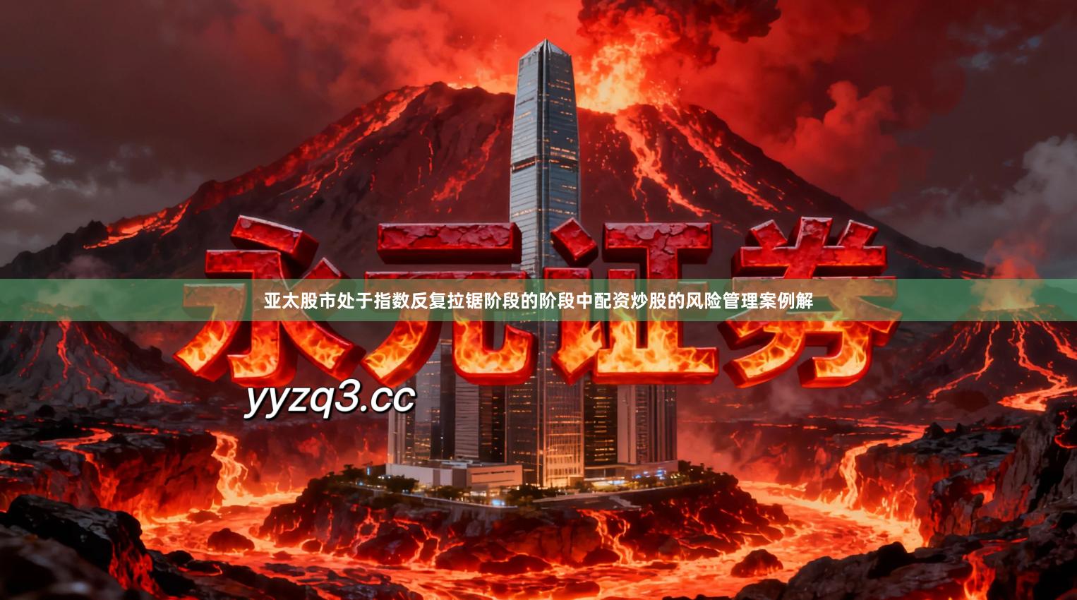 亚太股市处于指数反复拉锯阶段的阶段中配资炒股的风险管理案例解