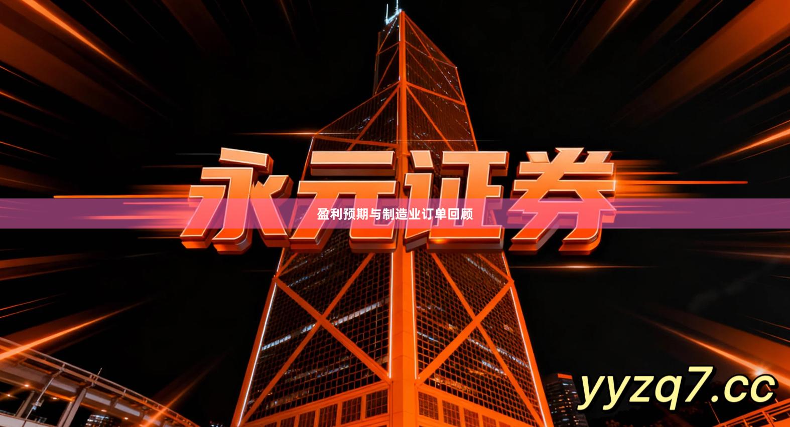 盈利预期与制造业订单回顾