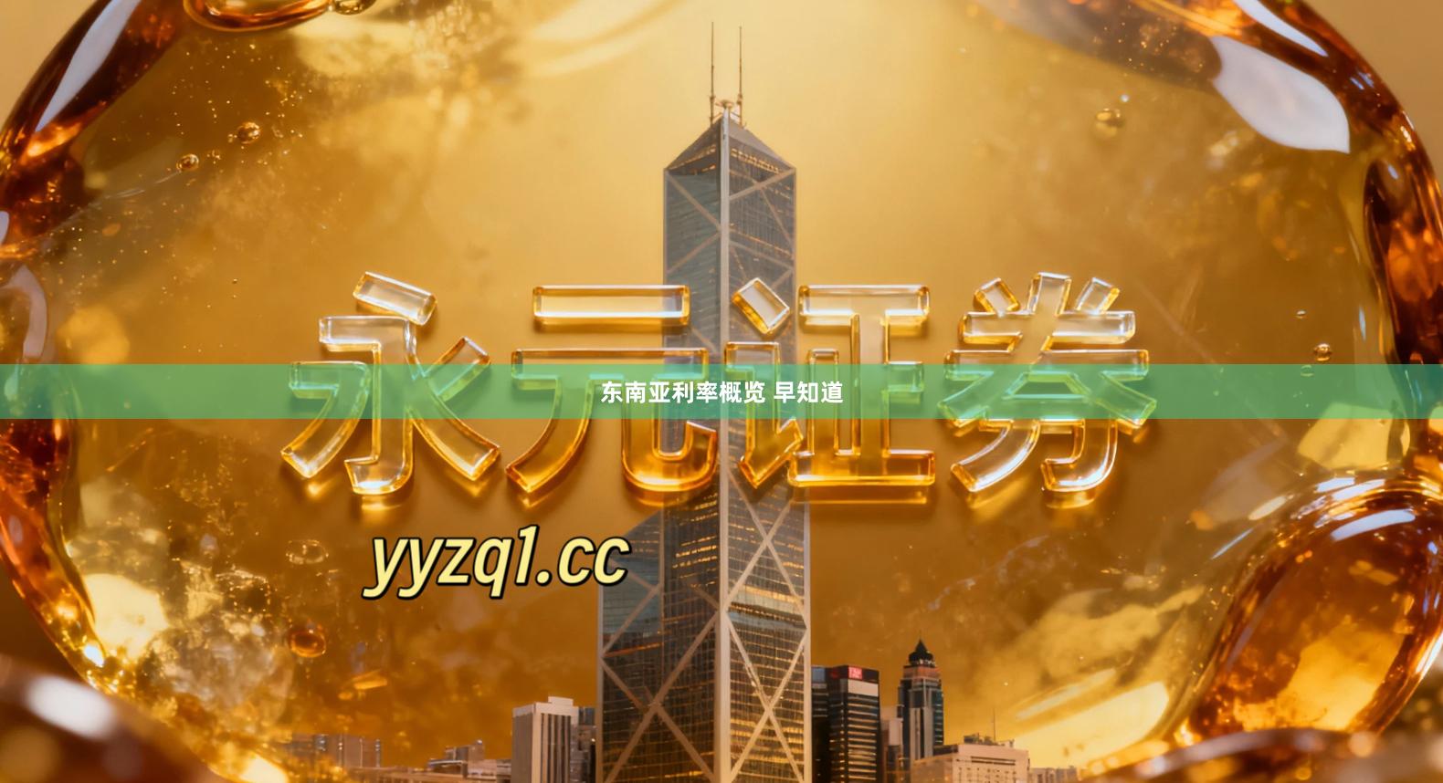 东南亚利率概览 早知道