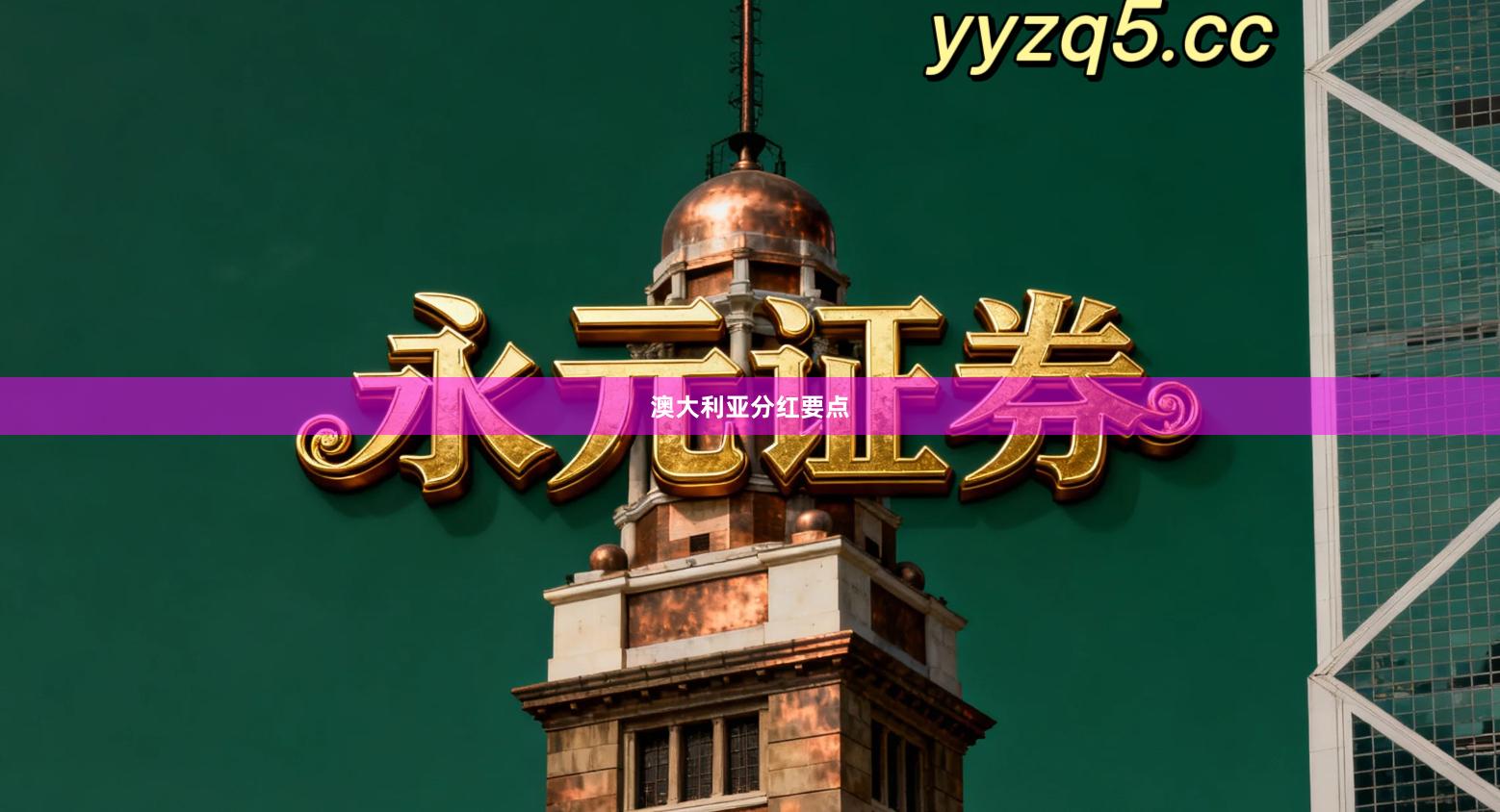 澳大利亚分红要点