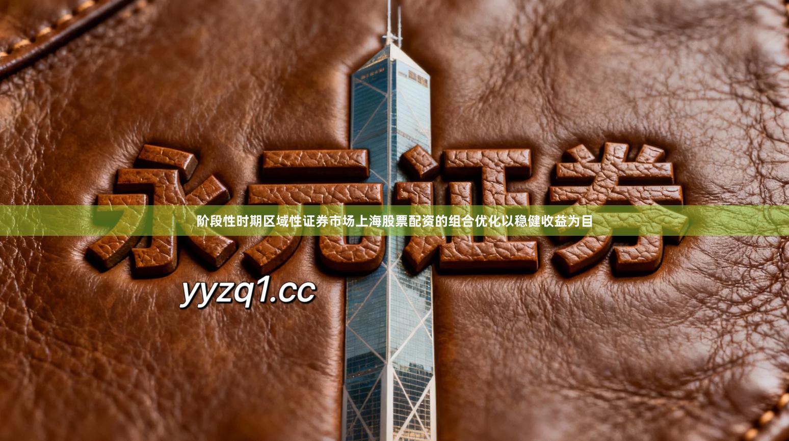 阶段性时期区域性证券市场上海股票配资的组合优化以稳健收益为目