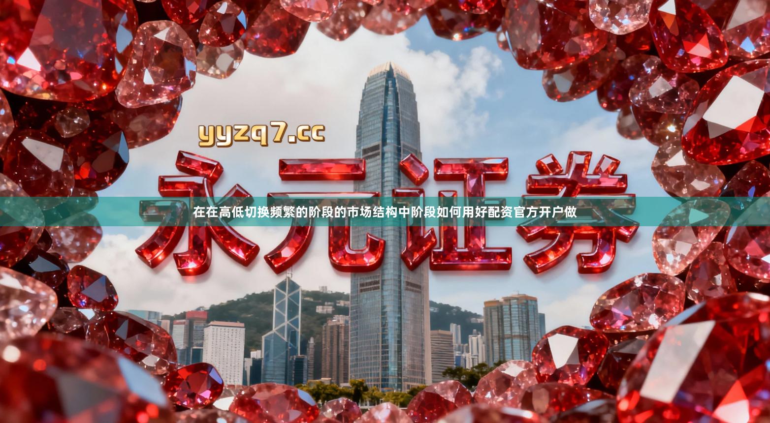 在在高低切换频繁的阶段的市场结构中阶段如何用好配资官方开户做