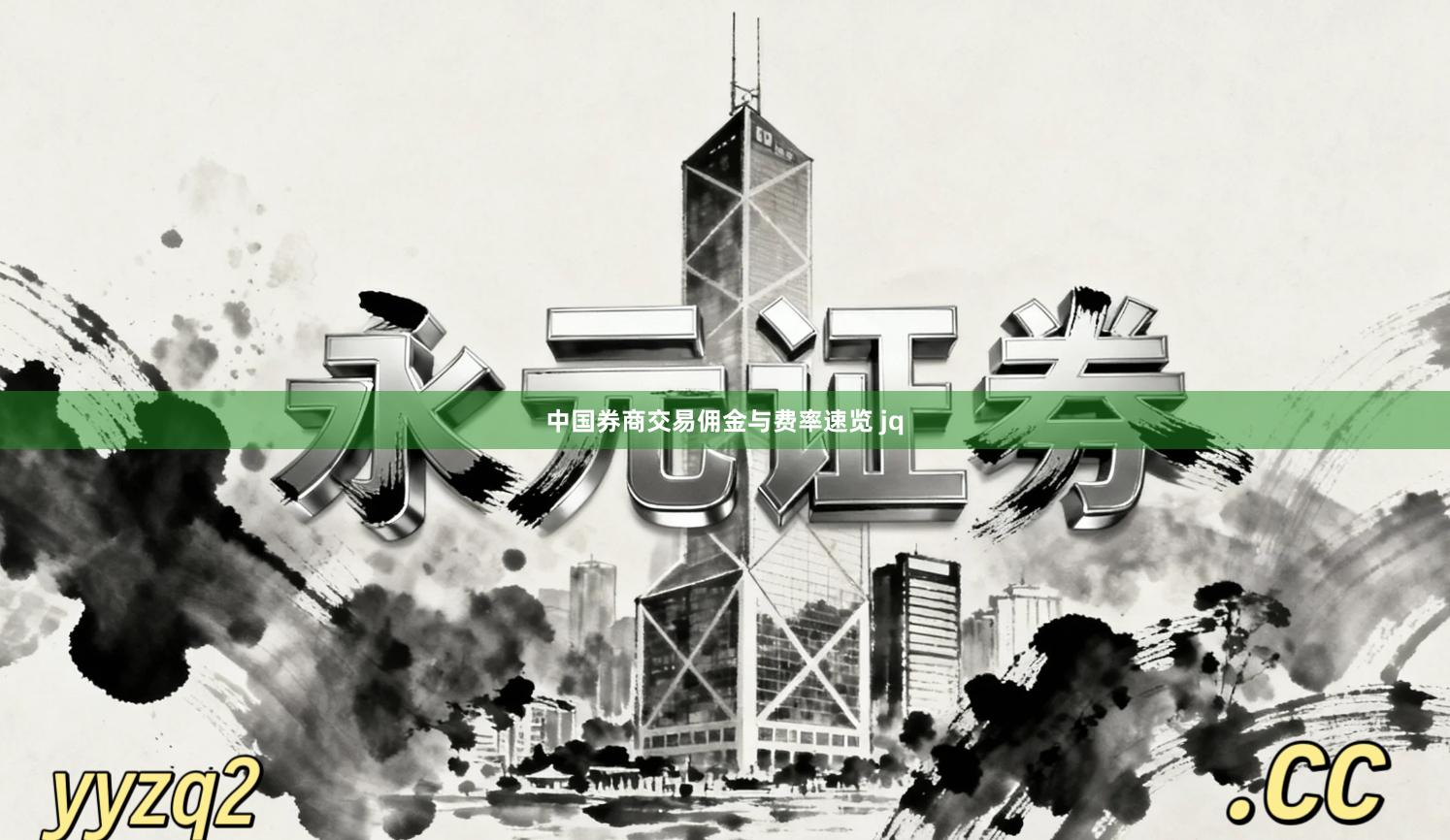 中国券商交易佣金与费率速览 jq