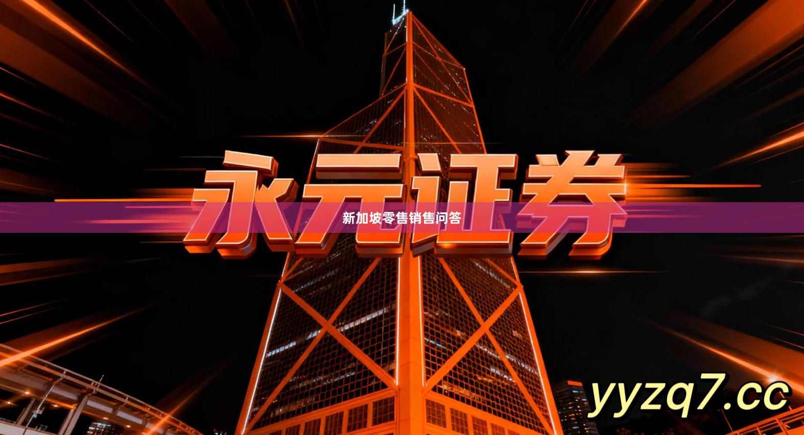 新加坡零售销售问答