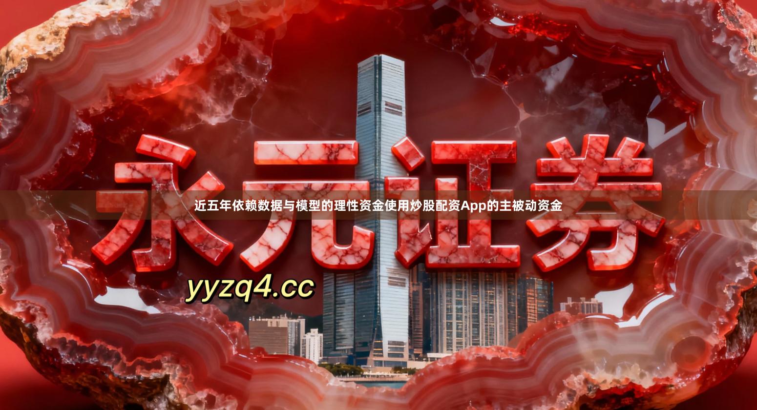 近五年依赖数据与模型的理性资金使用炒股配资App的主被动资金