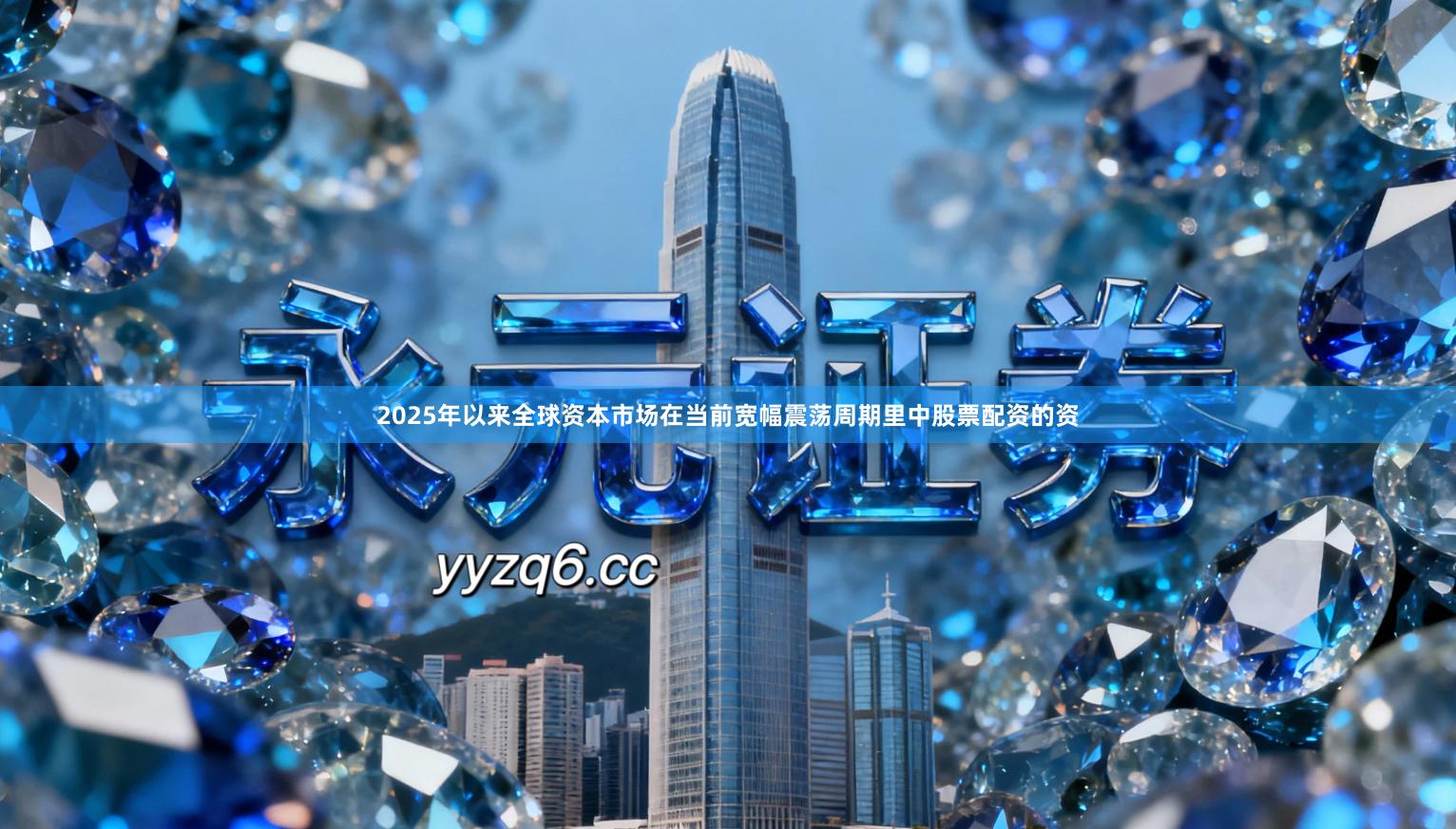 2025年以来全球资本市场在当前宽幅震荡周期里中股票配资的资