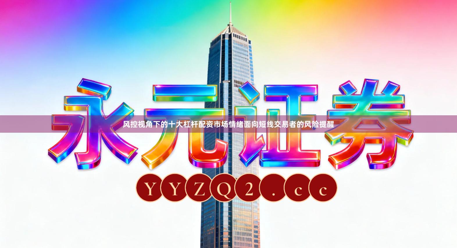 风控视角下的十大杠杆配资市场情绪面向短线交易者的风险提醒